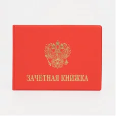 Обложка для зачетной книжки, 15,5*0,3*10,8 см, тиснение, Xello, красный 9305161