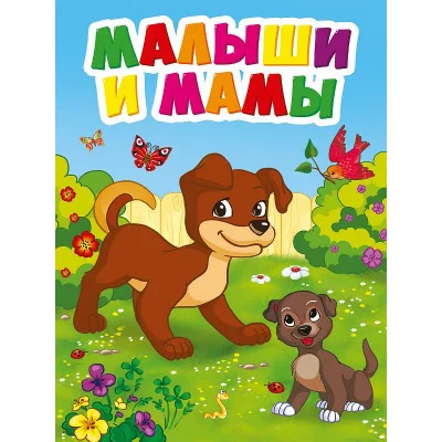 ЦК МИНИ. МАЛЫШИ И МАМЫ 978-5-378-29466-4