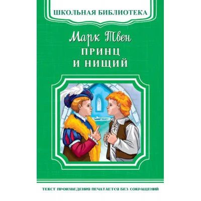 (ШБ-М) "Школьная библиотека" Твен М. Принц и нищий (5030) изд-во: Омега авт:Твен М.