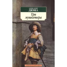 Азбука-Классика (мягк/обл.) Дюма А. Три мушкетера (нов/обл.) Махаон 978-5-389-12182-9
