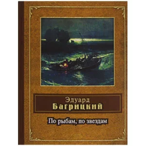 народ. поэзия багрицкий по рыбам, по звездам