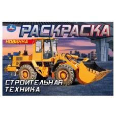 Строительная техника Горизонтальная раскраска 210х140мм Скрепка 8 стр Умка 978-5-506-09051-9
