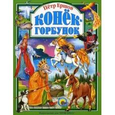ЛЮБИМЫЕ СКАЗКИ ПОДАРОЧНЫЕ офсет, глянц.ламинир., тв.обл. 200х265 Проф-Пресс Ершов конек-горбунок