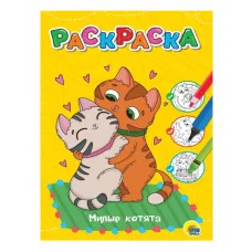 ЛЮБИМАЯ РАСКРАСКА эконом А4. МИЛЫЕ КОТЯТА 978-5-378-34383-6
