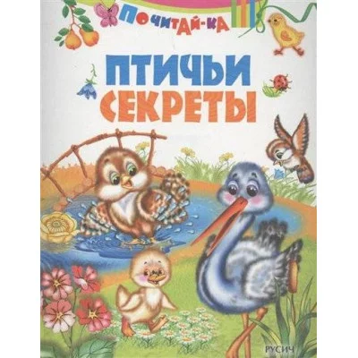ПОЧИТАЙ-КА Смоленск : Русич Птичьи секреты обложка
