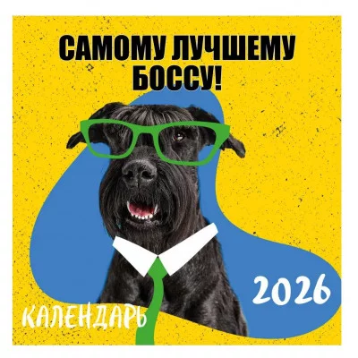 Самому лучшему боссу! Календарь настенный на 2026 год (300х300 мм) 978-5-04-218948-7