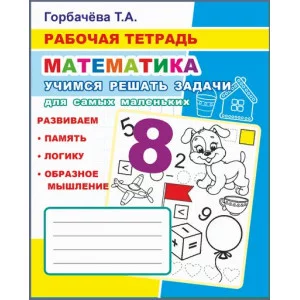 Книга. рабочая тетрадь. Учимся решать задачи для самых маленьких 6+