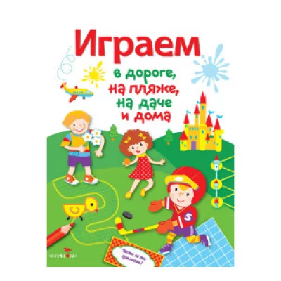 Играем в дороге, на пляже, даче и дома. Вып. 4 Стрекоза
