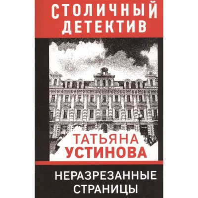 Устинова Т.В. Неразрезанные страницы