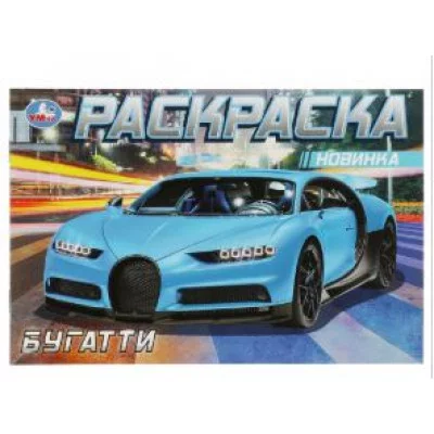 Бугатти Раскраска 210х140мм Скрепка 8 стр Умка 978-5-506-08304-7
