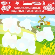 Многоразовые водные раскраски. Выпуск 7 (Трактор) Стрекоза  978-5-9951-3994-2