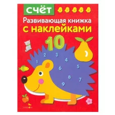 Развивающая книжка с наклейками. Счет Стрекоза Шарикова Е. 978-5-9951-2948-6