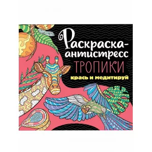 РАСКРАСКА-АНТИСТРЕСС 213х213. ТРОПИКИ 978-5-378-34252-5