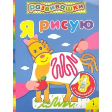 Развивашки росмэн Я рисую с наклейками лошадь с яблоком