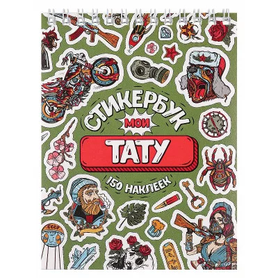 Стикербук Мои тату А6 16 л СБ16-1378