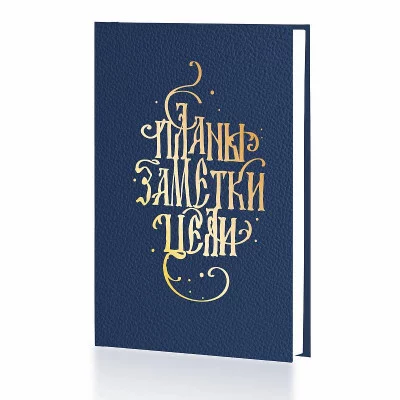 Ежедневник А5- 128л "Любимый ежедневник"  КанцЭксмо