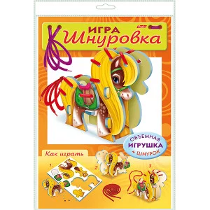 ИГРА-Конструктор Объемная А4ф "Занимательные игры для малышей" -Шнуровка. Пони-   в пакете с европодвесом +1 шнурок изд-во: Хатбер-Пресс