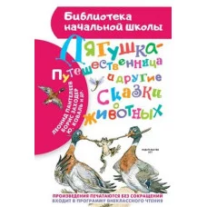 Библиотека начальной школы Мамин-Сибиряк Д.Н., Заходер Б.В., Пантелеев Л., Гаршин В.М., Коваль Ю.И. Лягушка-путешественница и другие сказки о животных 978-5-17-093794-3