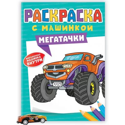РАСКРАСКА С МАШИНКАМИ. МЕГАТАЧКИ 9785-378-34428-4