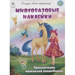 Приключения маленькой волшебницы.(книжка с многоразовыми наклейками) Алтей Т.Афонина, худ.-К.Афонина 9785001614500
