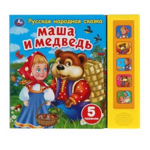 Маша и медведь сказка 5 кнопок 5 песенок 200х175мм 10стр Умка 9785506040101