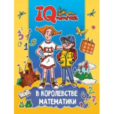 IQ ТЕТРАДЬ. В КОРОЛЕВСТВЕ МАТЕМАТИКИ 978-5-378-34916-6
