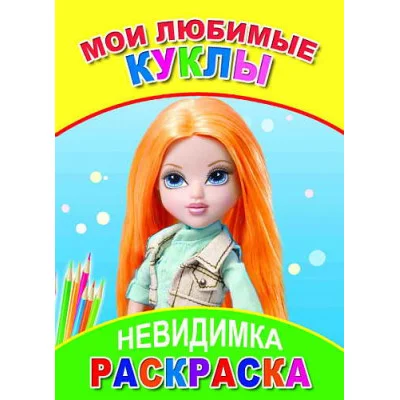 Мои любимые куклы Слово Леда Алфея