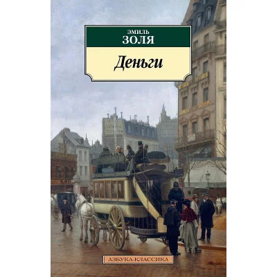Деньги Махаон Золя Э. Азбука-Классика (мягк/обл.) 978-5-389-18325-4