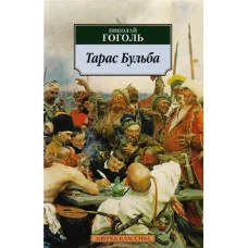 Тарас Бульба Махаон Гоголь Н. Азбука-Классика (мягк/обл.) 978-5-389-03075-6