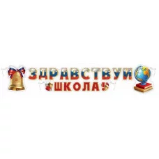 Набор оформительский "1 сентября" 50001293