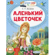 Читаем сами без мамы Аксаков С.Т. Аленький цветочек 978-5-17-158755-0