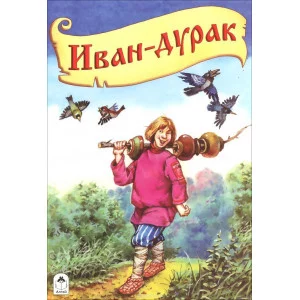 Иван-дурак Алтей Русская сказка 9785001614661