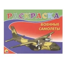 РАСКРАСКА А5 карт.обл., мягкий перепл. 210х160 ВОЕННЫЕ САМОЛЕТЫ