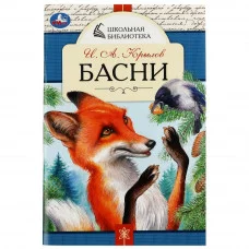 Басни И А Крылов Школьная библиотека 140х210мм 64 стр Скрепка Умка 978-5-506-07845-6