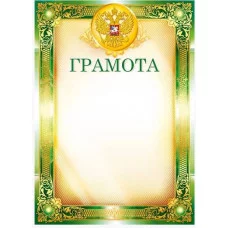 Грамоты лайт (076) Грамота 25462