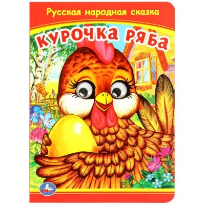 Курочка Ряба Книжка с глазками 160х220 мм ЦК 8 стр Умка 978-5-506-09799-0