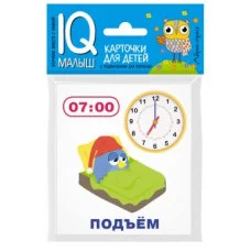 Набор карточек Умный малыш. Время. Набор карточек для детей. АЙРИС-пресс 512043