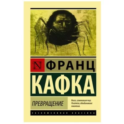 Кафка Ф. Превращение (другой состав) 978-5-17-101311-0