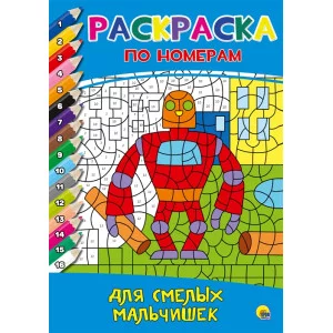 РАСКРАСКА ПО НОМЕРАМ. ДЛЯ СМЕЛЫХ МАЛЬЧИШЕК / Раскраска по номерам изд-во: Проф-пресс авт:0+