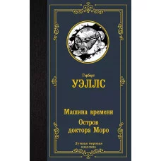 Уэллс Г. Машина времени. Остров доктора Моро 978-5-17-150596-7