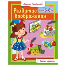 Книжка-пособие А5 8л. HATBER, Развитие воображения, Детям 5-6 лет, 8Кц5_13705(R182932)