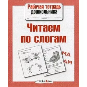 Р/т дошкольника. Читаем по слогам Стрекоза Куликовская Татьяна Рабочая тетрадь дошкольника 978-5-9951-3372-8