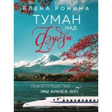 Ронина Е. Туман над Фудзи 978-5-04-168452-5