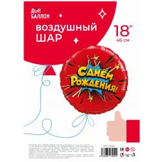Шар (18\'\'/46 см) Круг, Яркий взрыв, С Днем Рождения!, Красный, 1 шт. в уп. 13251