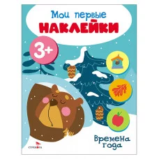 Мои первые наклейки 3+ Времена года Стрекоза 978-5-9951-5684-0
