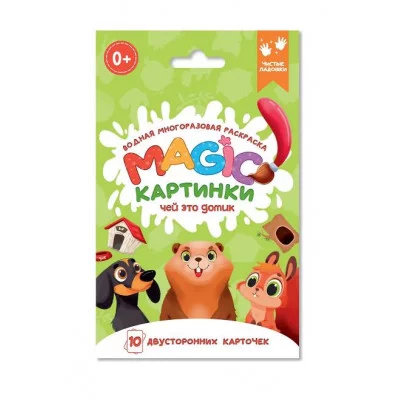 ВОДНАЯ многоразовая РАСКРАСКА. Magic КАРТИНКИ. Чей это домик? 978-5-378-34913-5