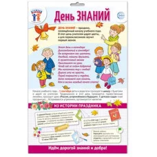 ПЛАКАТ А3 В ПАКЕТЕ. Праздничные даты по ФОП: 1 сентября - День знаний ПО-15484