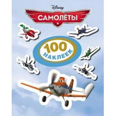 100 наклеек РОСМЭН Disney Самолеты 21154