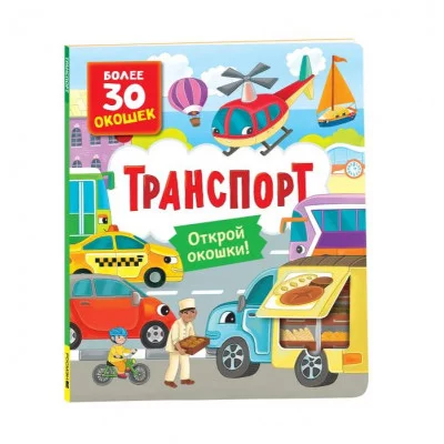 Книги с окошками. Транспорт Росмэн Котятова Н. И., Книги с окошками — для малышей и малышек 978-5-353-10587-9