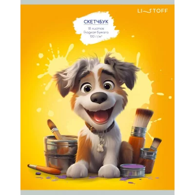 Блокнот для эскизов и зарисовок А5 18л "Художник" КанцЭксмо БЭ518348